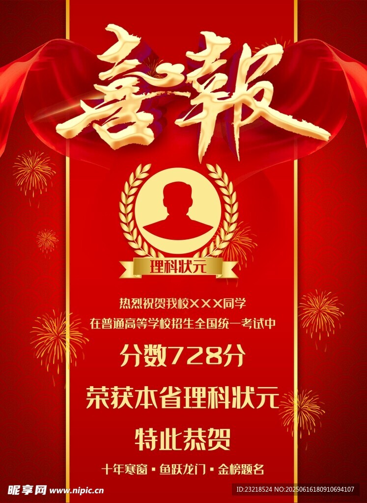 喜报