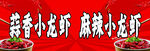 麻辣小龙虾