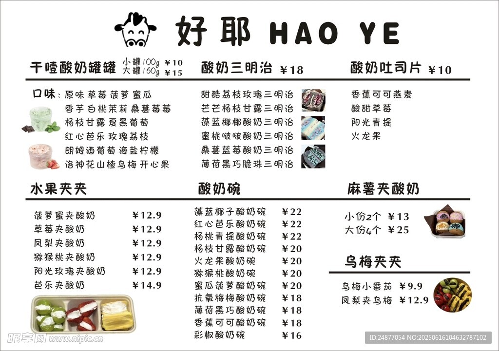 干噎酸奶菜单