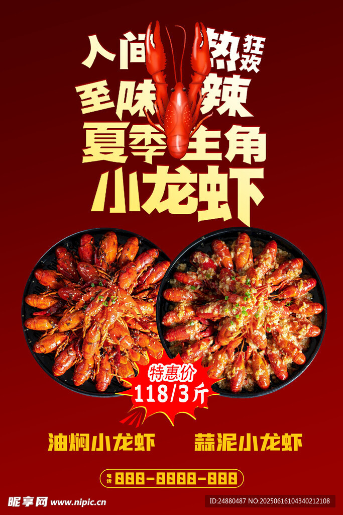 小龙虾海报