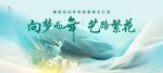 向梦而舞 艺路繁花