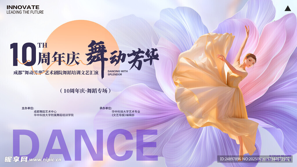 10周年舞蹈庆典海报