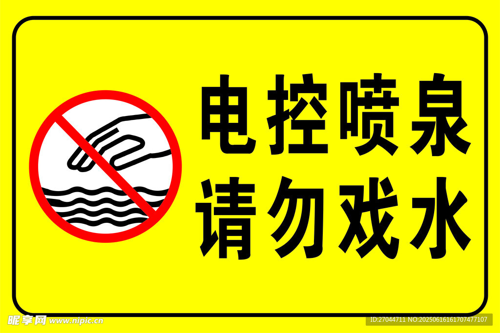 电控喷泉请勿戏水警示牌