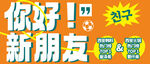 你好新朋友活动宣传图