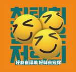 笑脸图案好友聚会美味欢畅