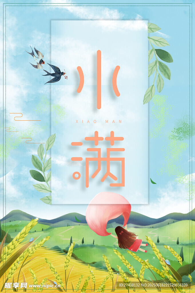 小满时节田园风光图