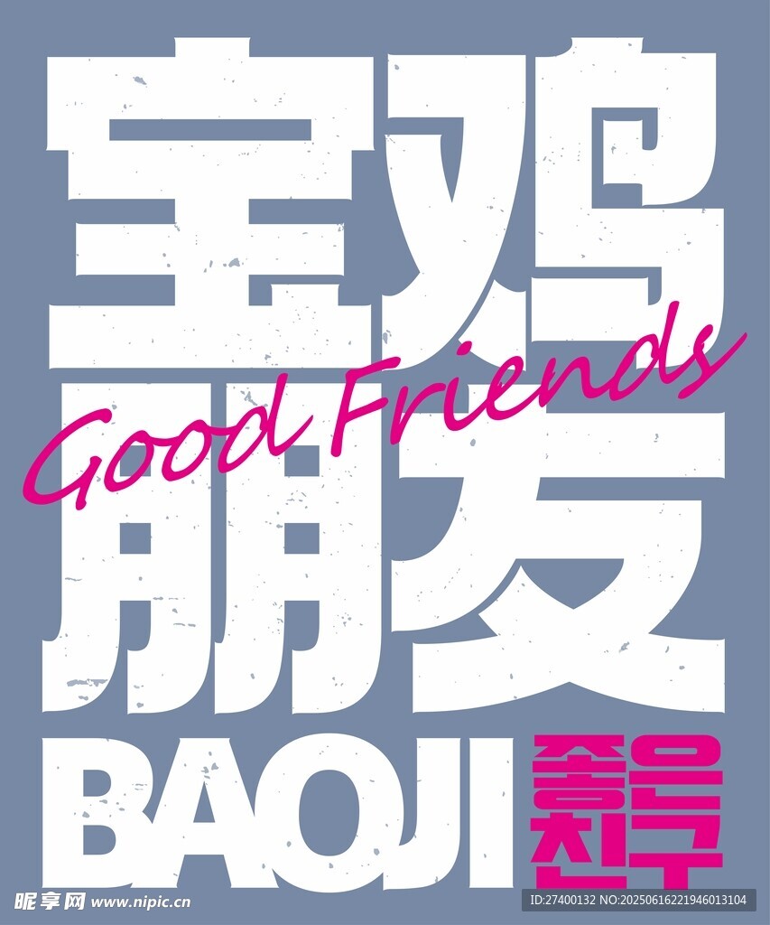 宝鸡朋友主题创意文字设计