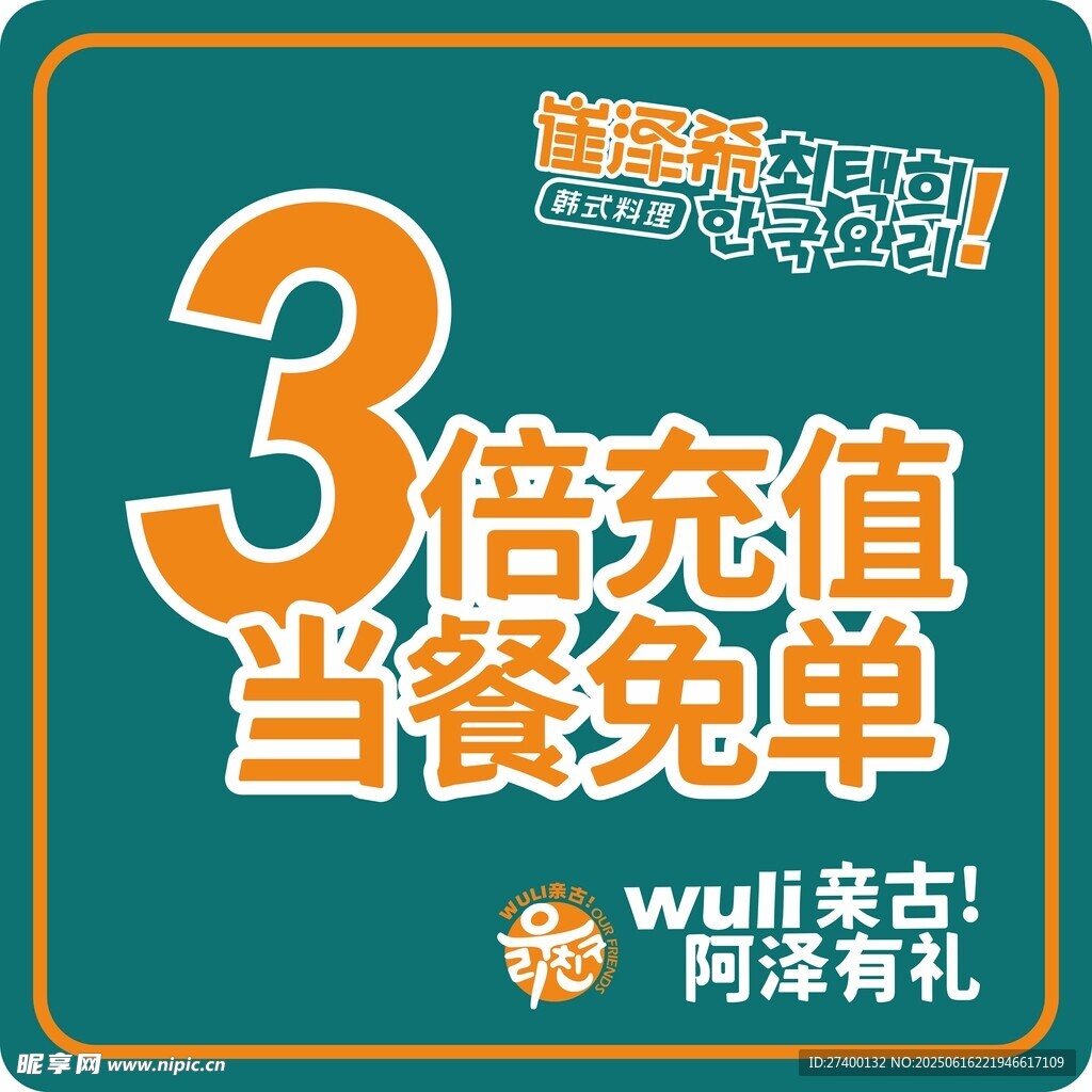 3倍充值当餐免单活动