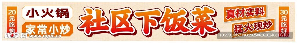 社区下饭菜