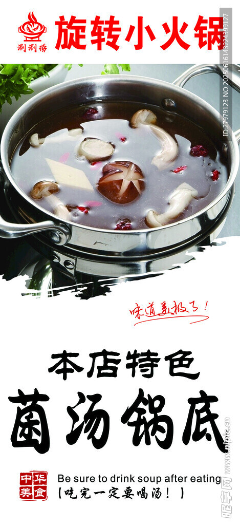 菌汤锅底