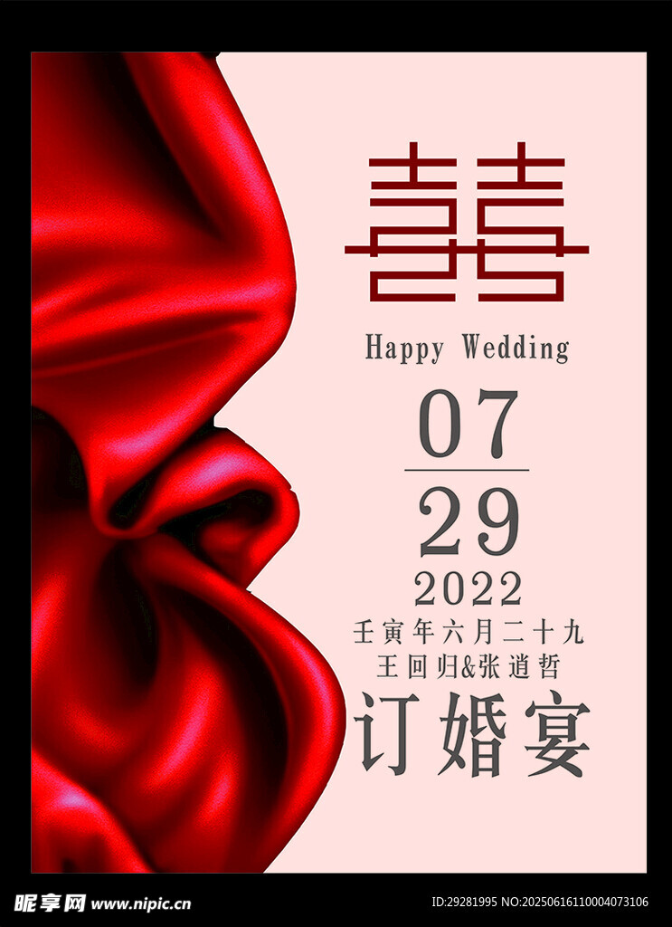 浪漫红色订婚宴预告海报