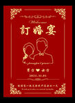 订婚宴请柬