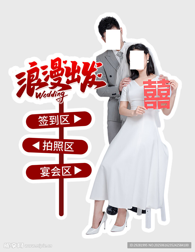 新婚夫妇指引幸福方向