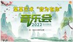 音乐会海报