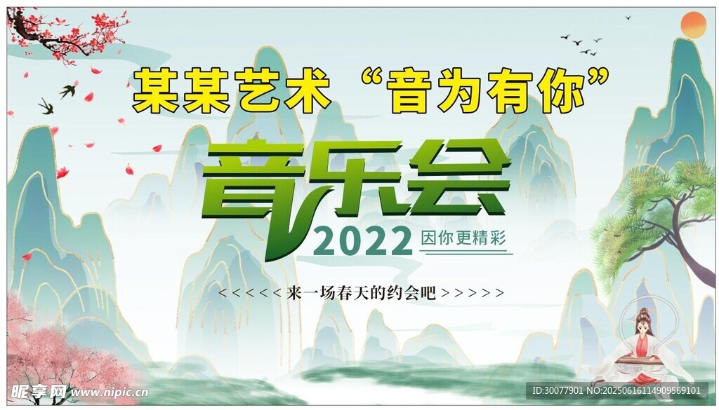 音乐会海报