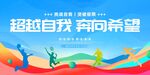 超越自我奔向希望宣传图
