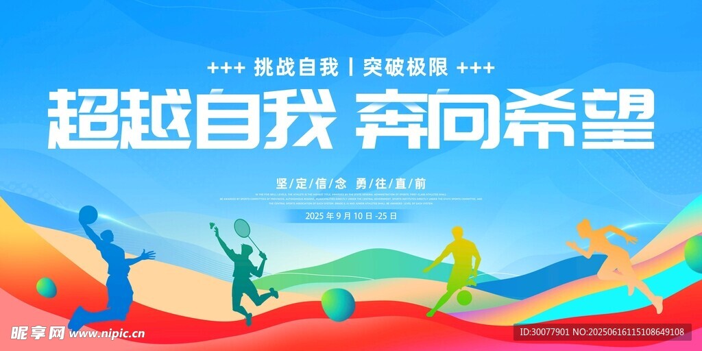 超越自我奔向希望宣传图