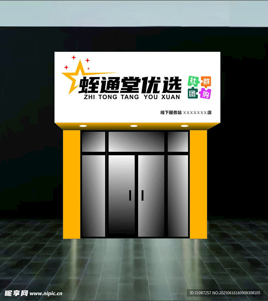 优选社群团购线下服务店