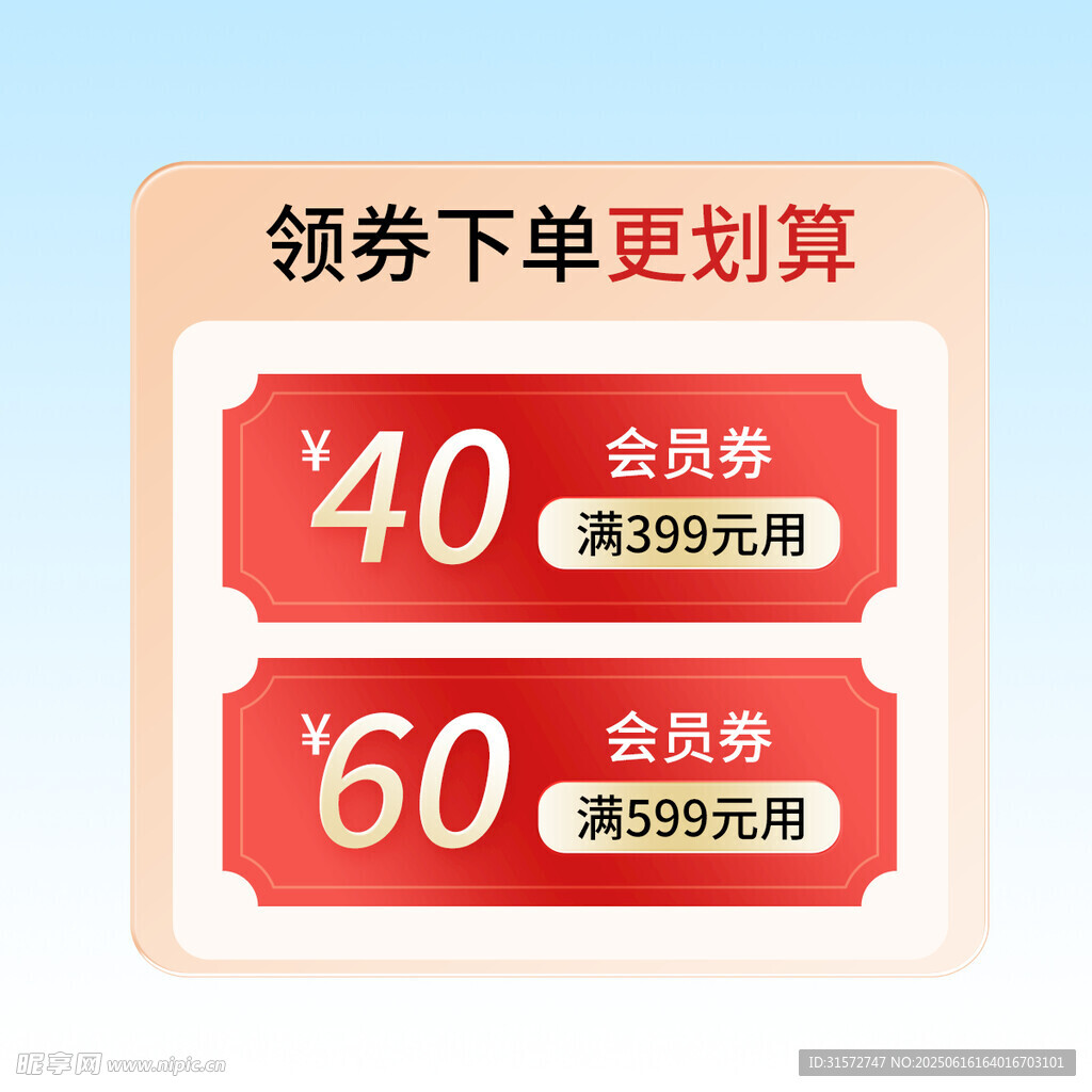 优惠券