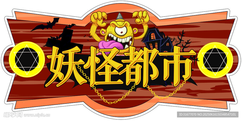 妖怪都市