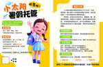 太阳花暑期托管宣传页