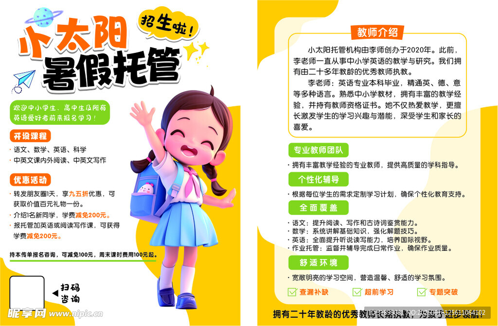 太阳花暑期托管宣传页