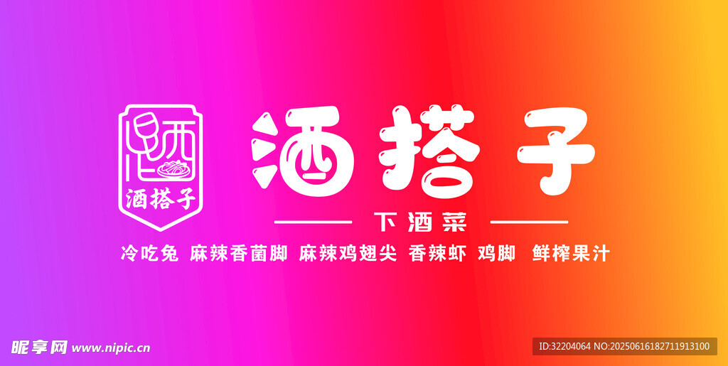 酒搭子 店招