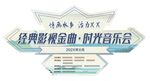 经典影视金曲  时光音乐会