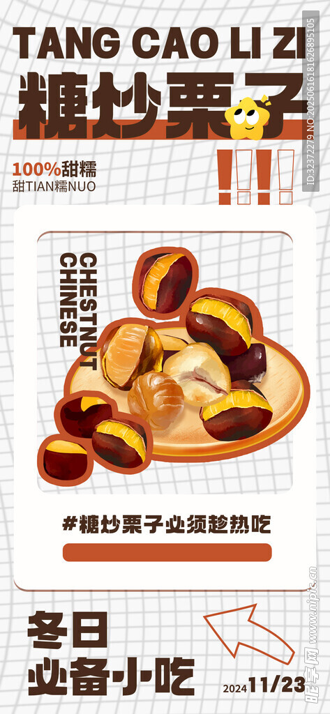 糖炒栗子美味诱人