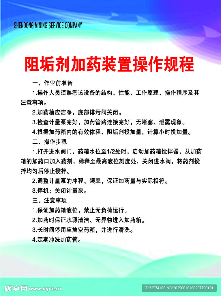阻垢剂加药装置操作规程