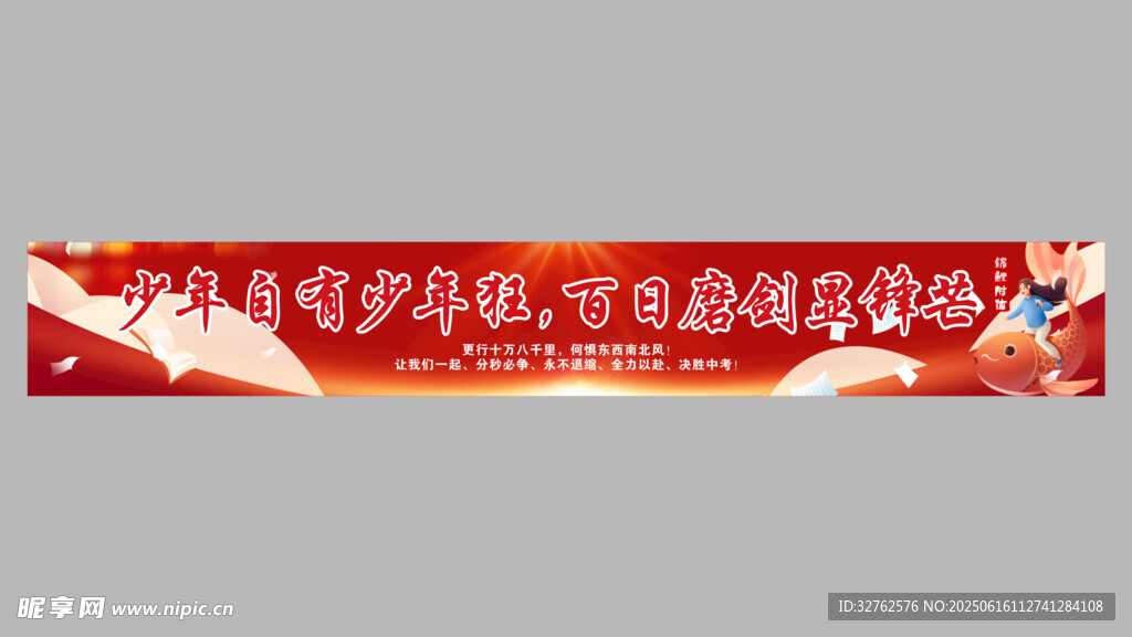 决胜中考横幅