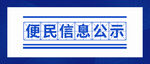 便民信息公示