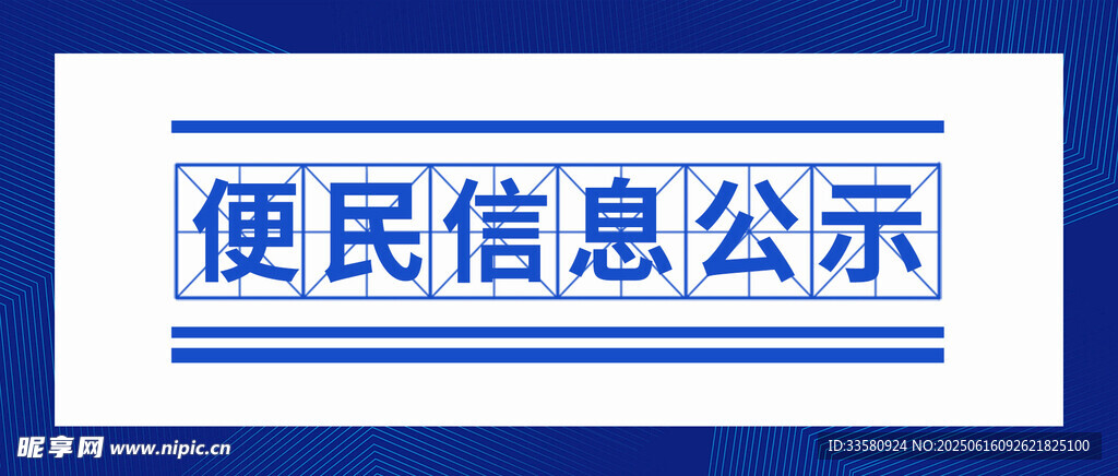 便民信息公示