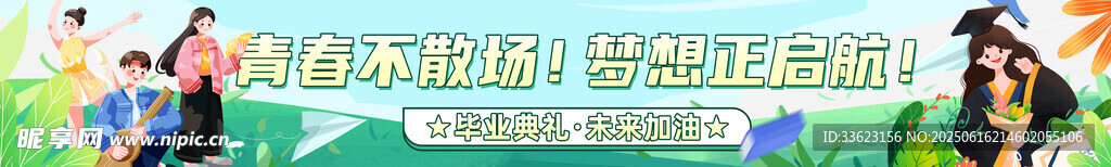 毕业季