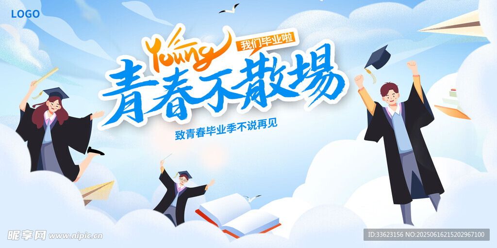 毕业季