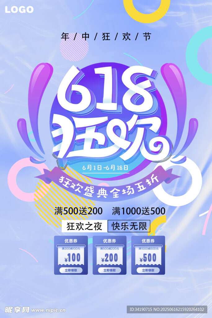 618年中促销优惠海报