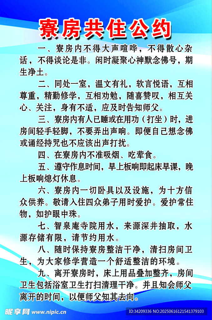 寮房共住公约  制度牌