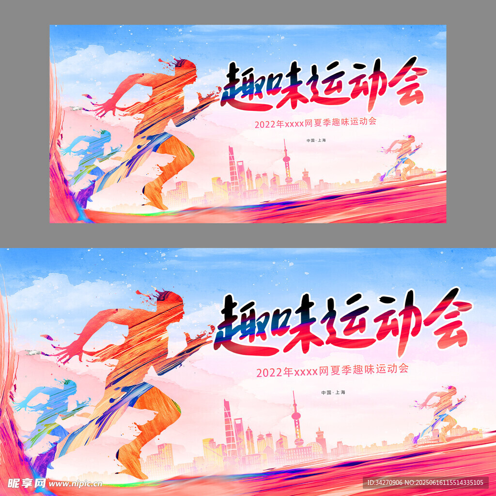 趣味运动会