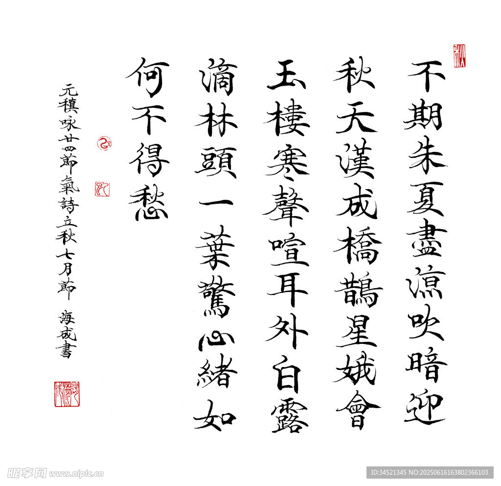 元稹诗立秋七月节