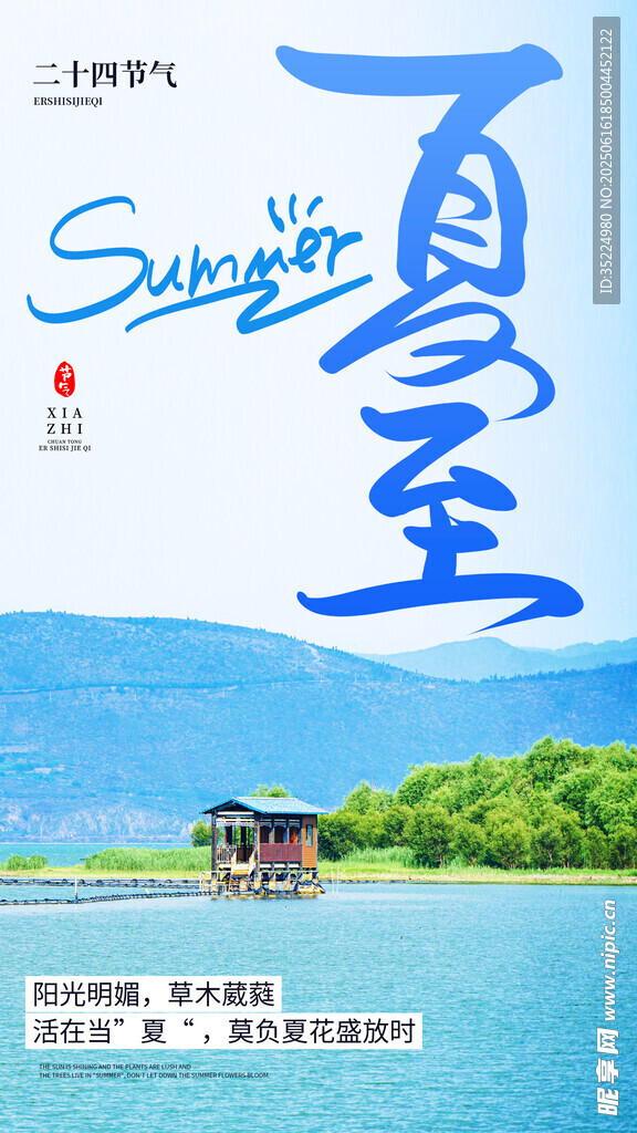 夏至