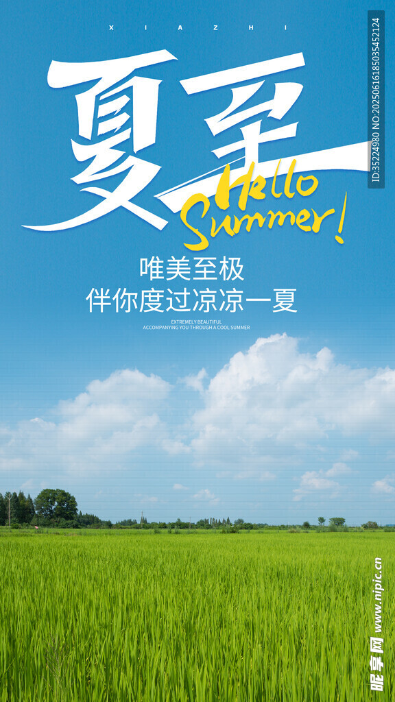 夏至 