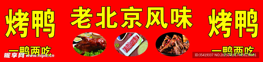老北京风味烤鸭