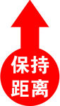 保持距离提示标识