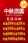 中秋团圆充值优惠活动