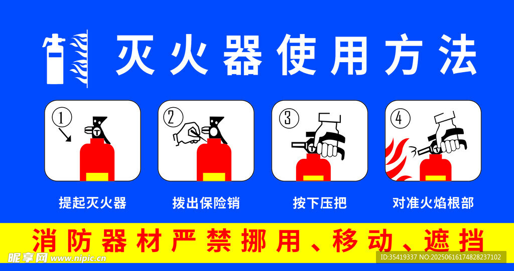 灭火器使用方法图示