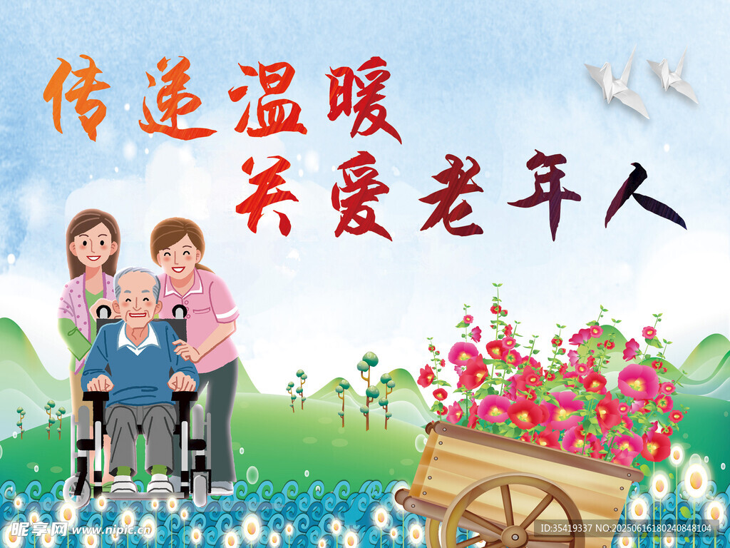 关爱老人
