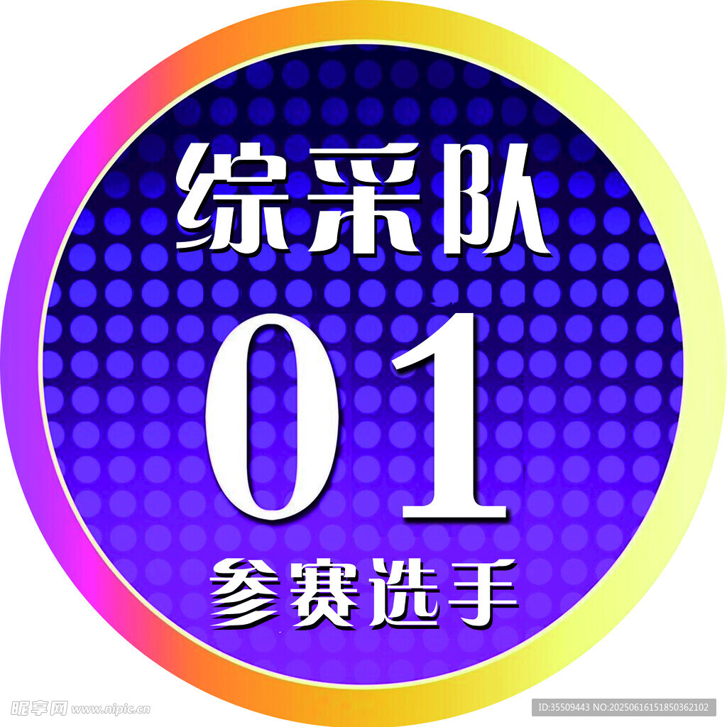综采队01参赛选手标识