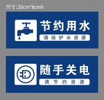 节水节电提示标识牌
