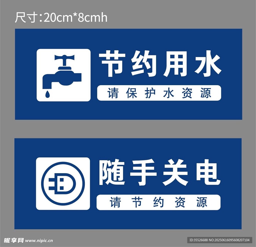节水节电提示标识牌