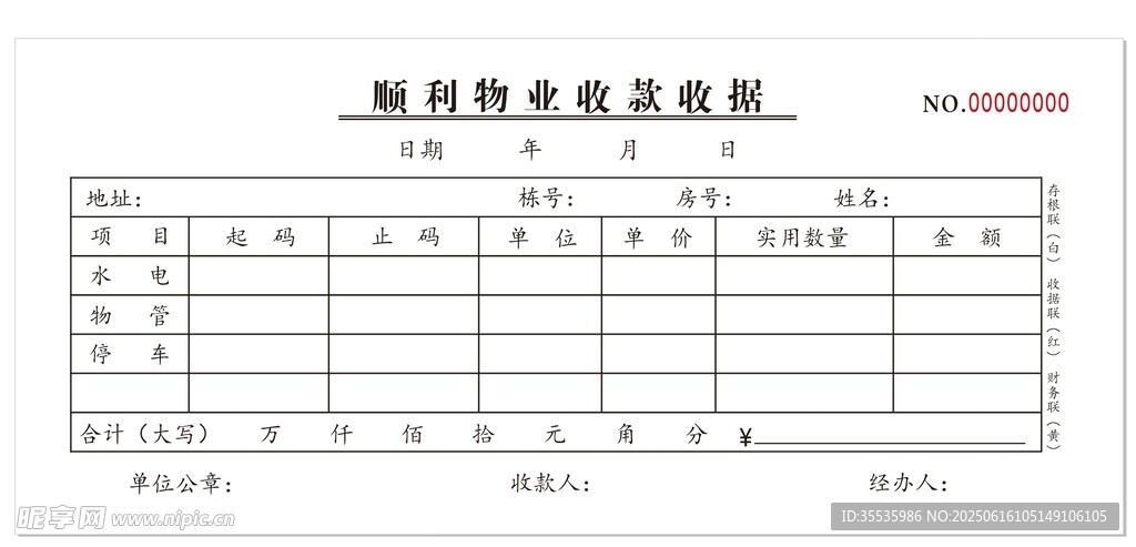 物业联单